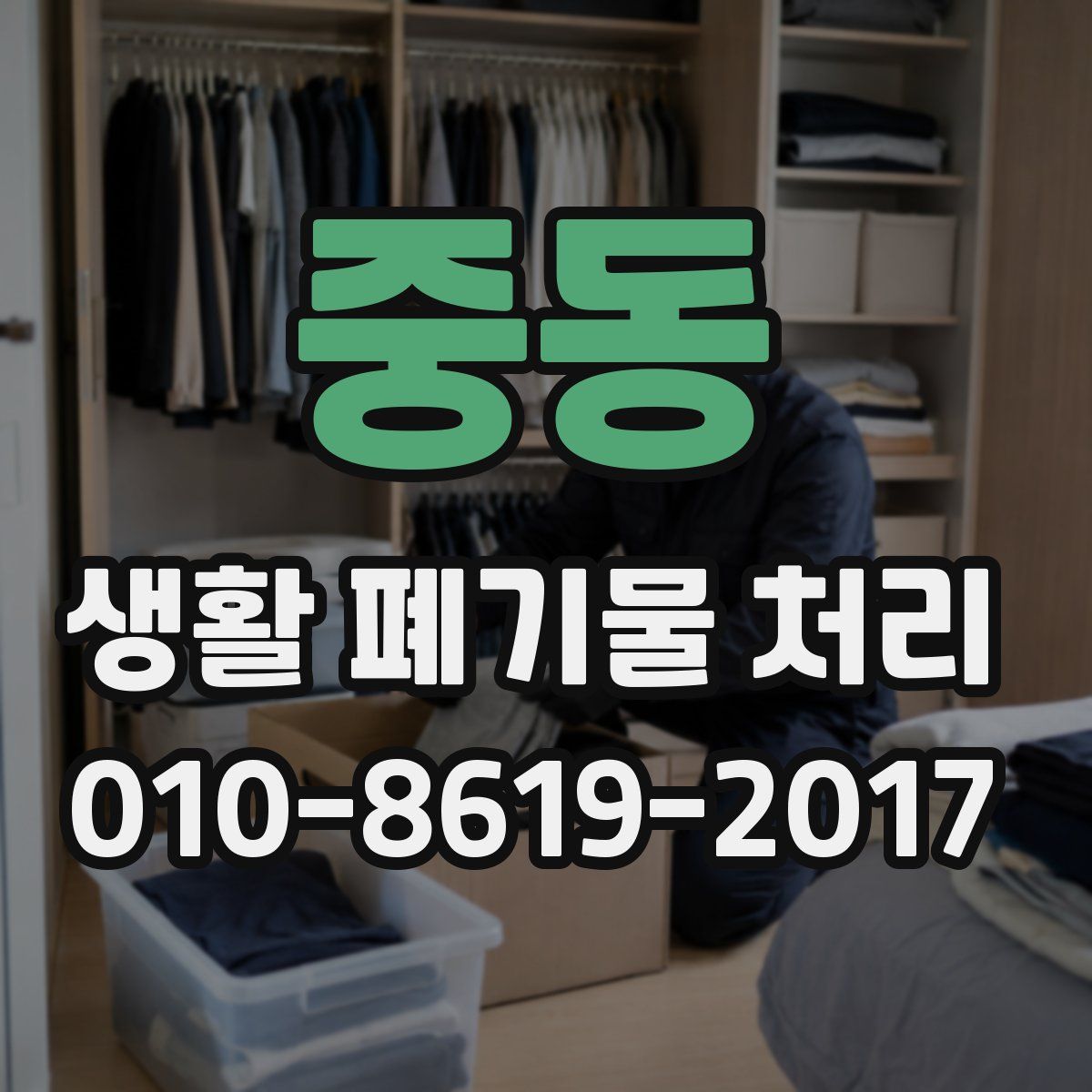 중동 생활 폐기물 처리