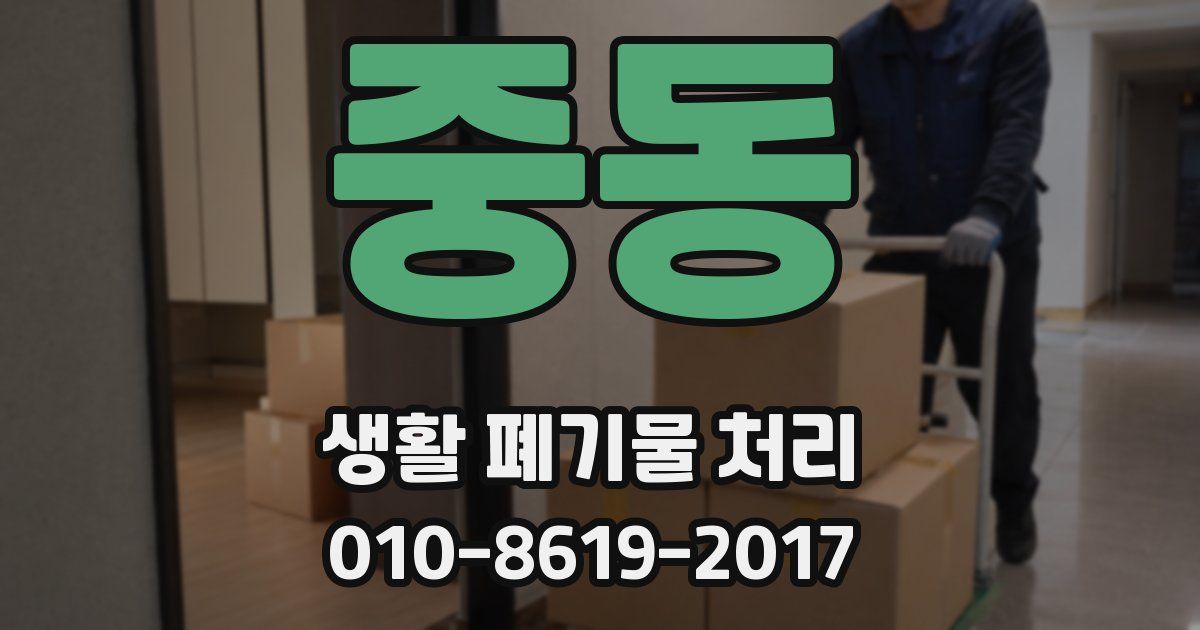 중동 생활 폐기물 처리