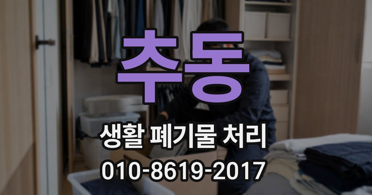 추동 생활 폐기물 처리