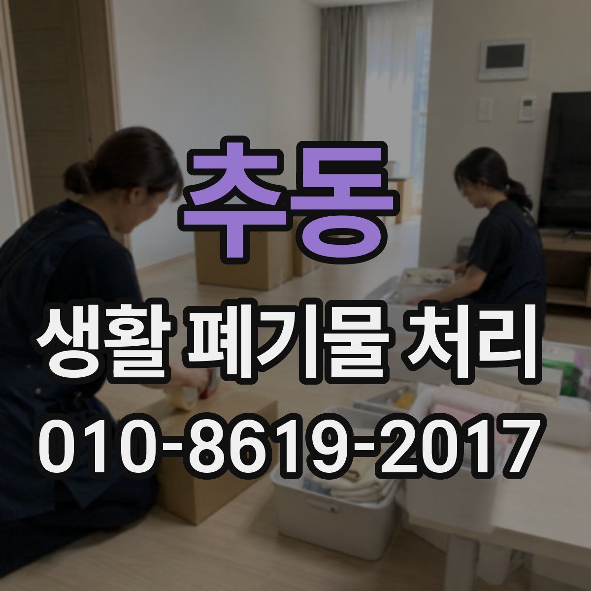 추동 생활 폐기물 처리
