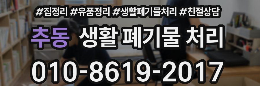 추동 생활 폐기물 처리