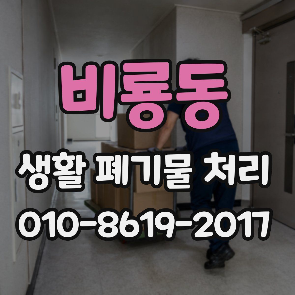 비룡동 생활 폐기물 처리