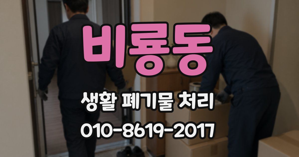 비룡동 생활 폐기물 처리