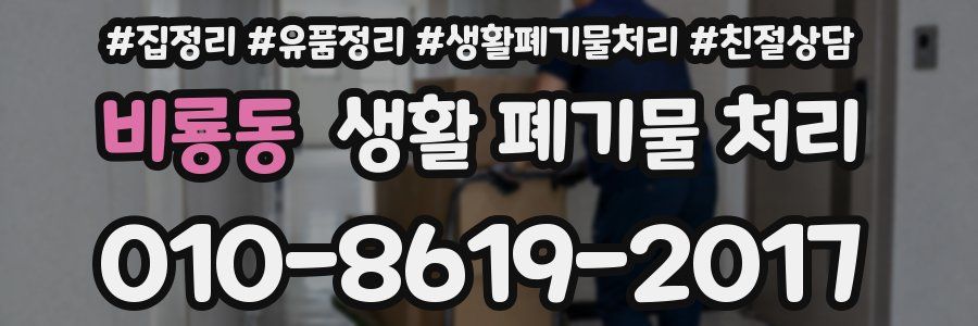 비룡동 생활 폐기물 처리