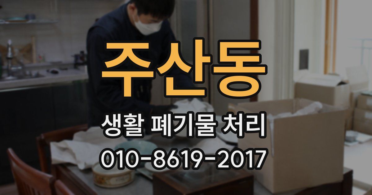 주산동 생활 폐기물 처리