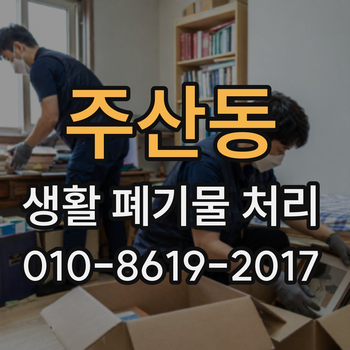 주산동 생활 폐기물 처리