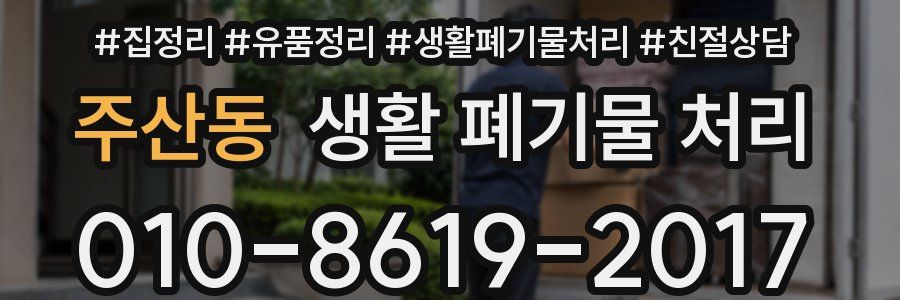 주산동 생활 폐기물 처리