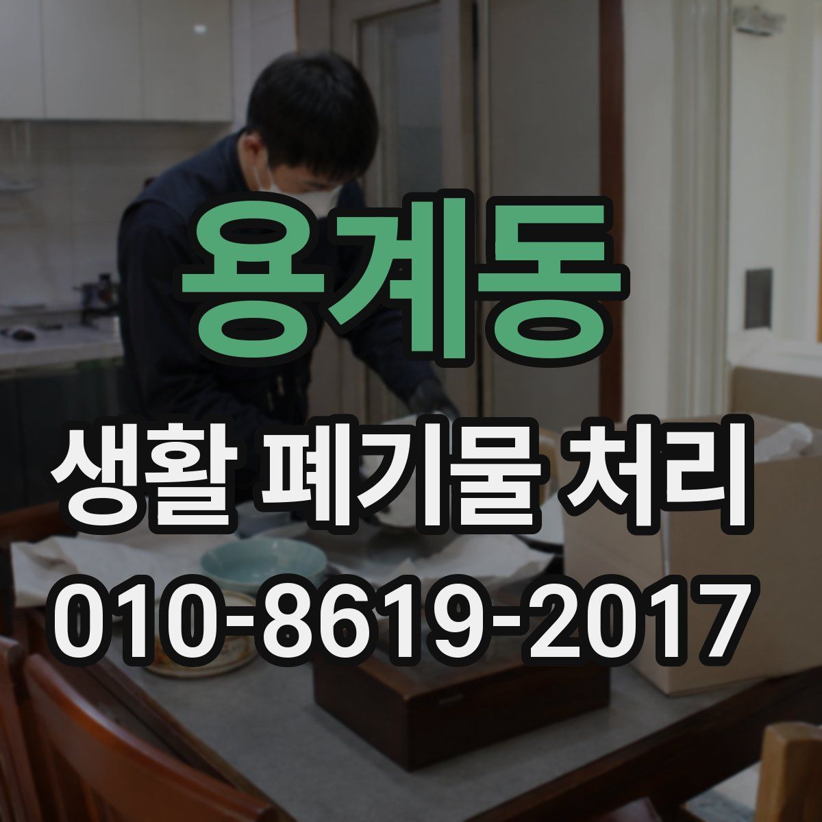 용계동 생활 폐기물 처리