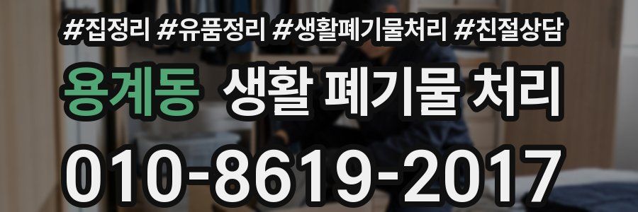 용계동 생활 폐기물 처리