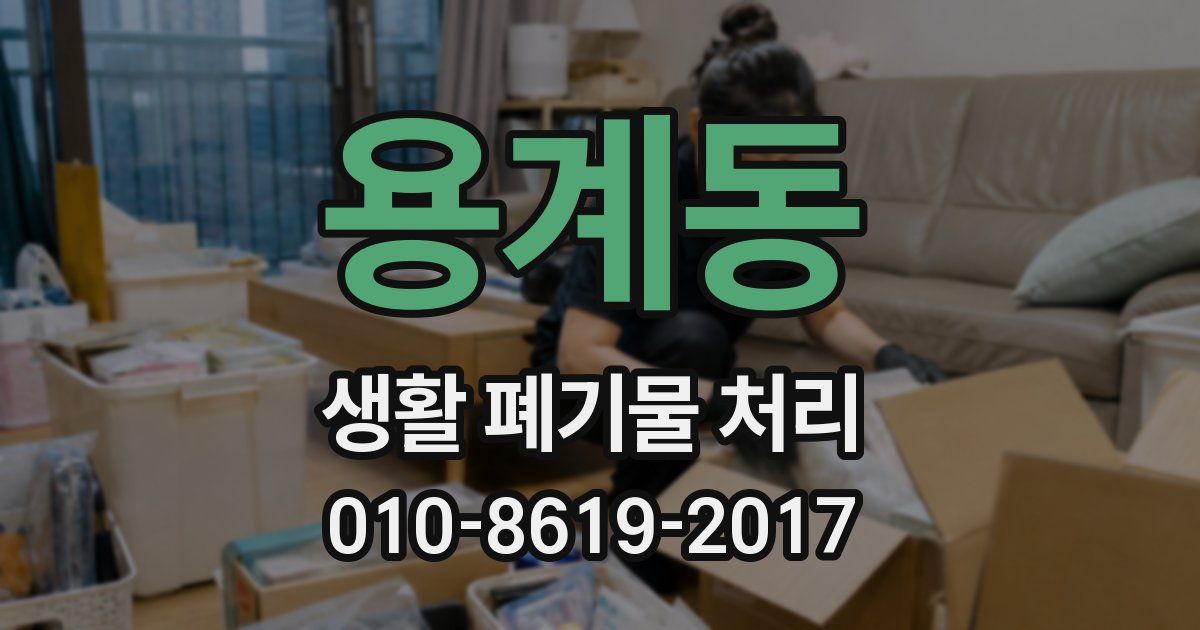 용계동 생활 폐기물 처리