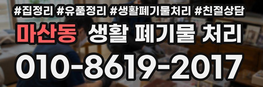 마산동 생활 폐기물 처리