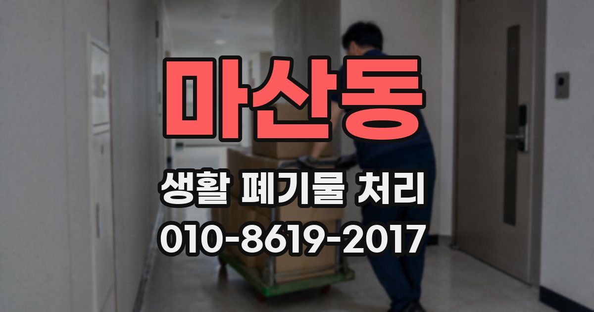 마산동 생활 폐기물 처리