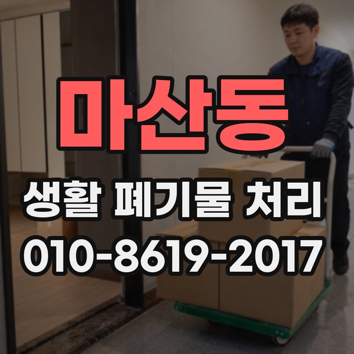 마산동 생활 폐기물 처리