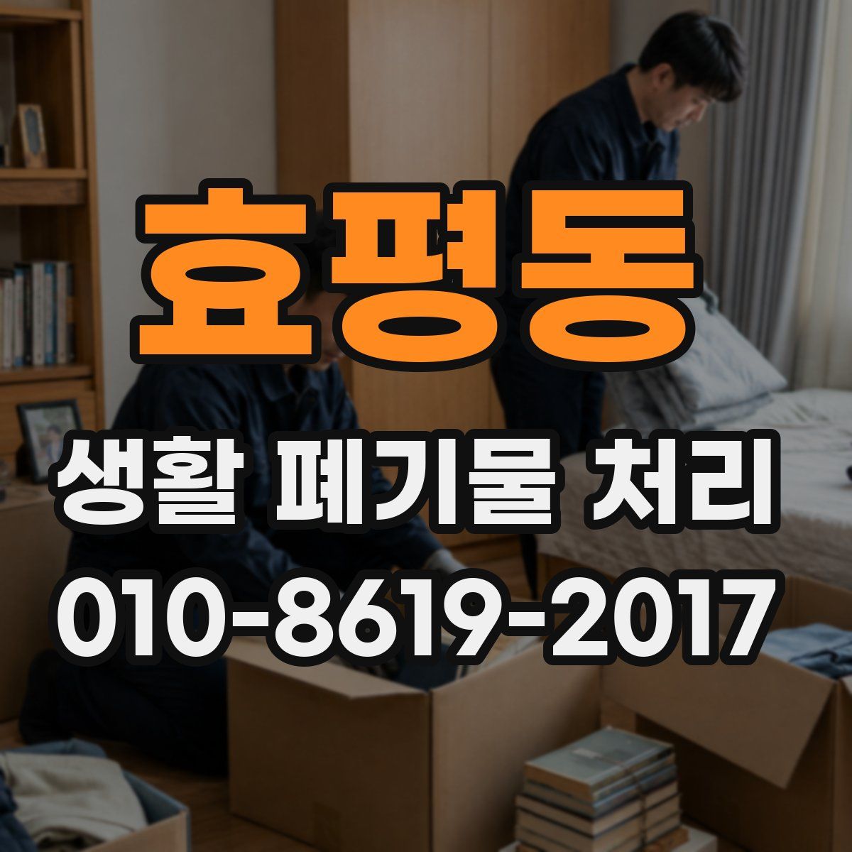 효평동 생활 폐기물 처리