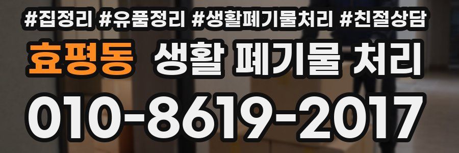효평동 생활 폐기물 처리