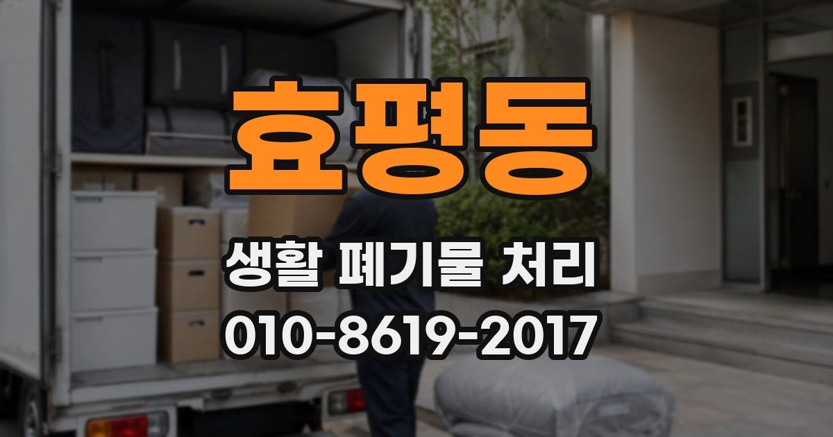 효평동 생활 폐기물 처리