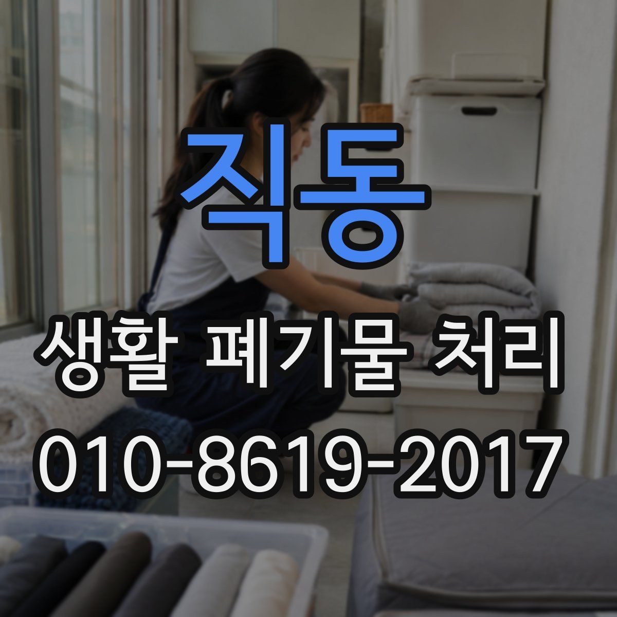 직동 생활 폐기물 처리