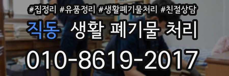 직동 생활 폐기물 처리
