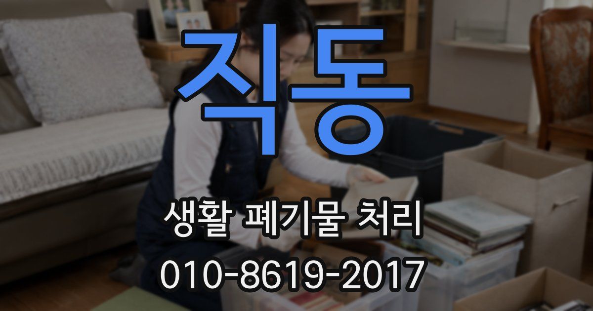 직동 생활 폐기물 처리