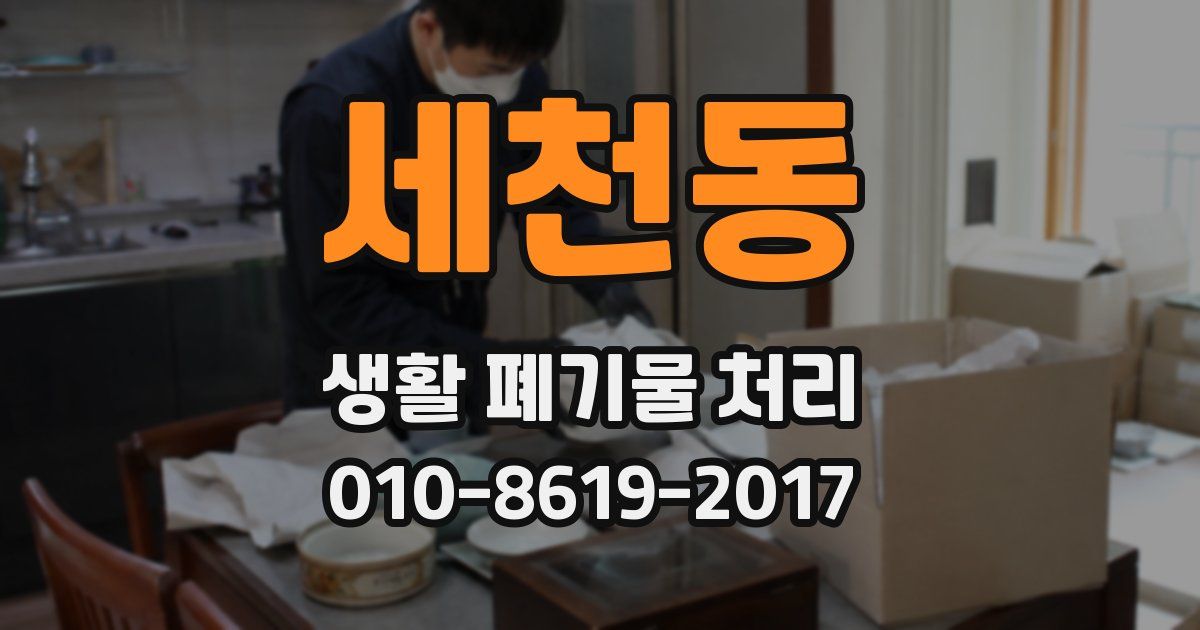 세천동 생활 폐기물 처리