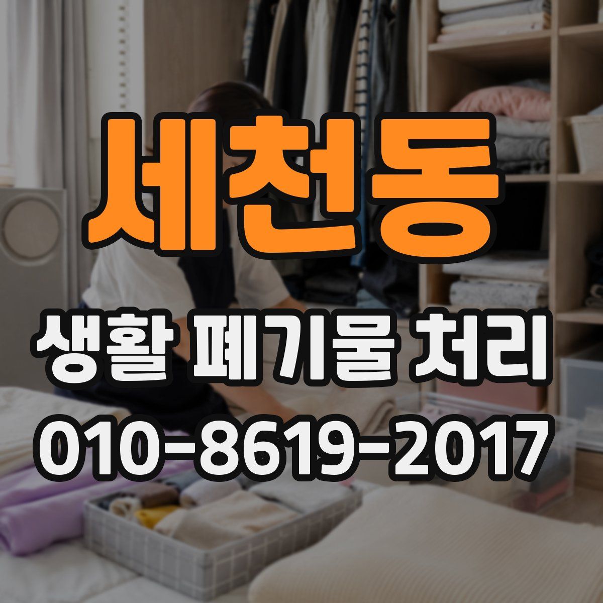 세천동 생활 폐기물 처리