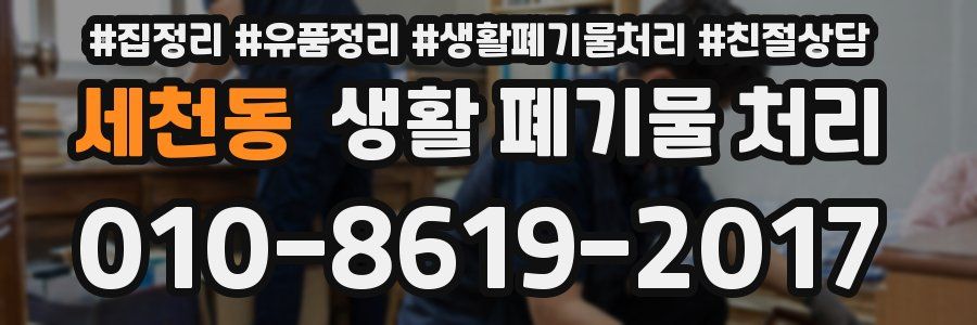 세천동 생활 폐기물 처리