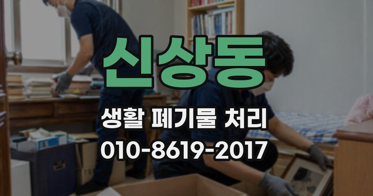 신상동 생활 폐기물 처리