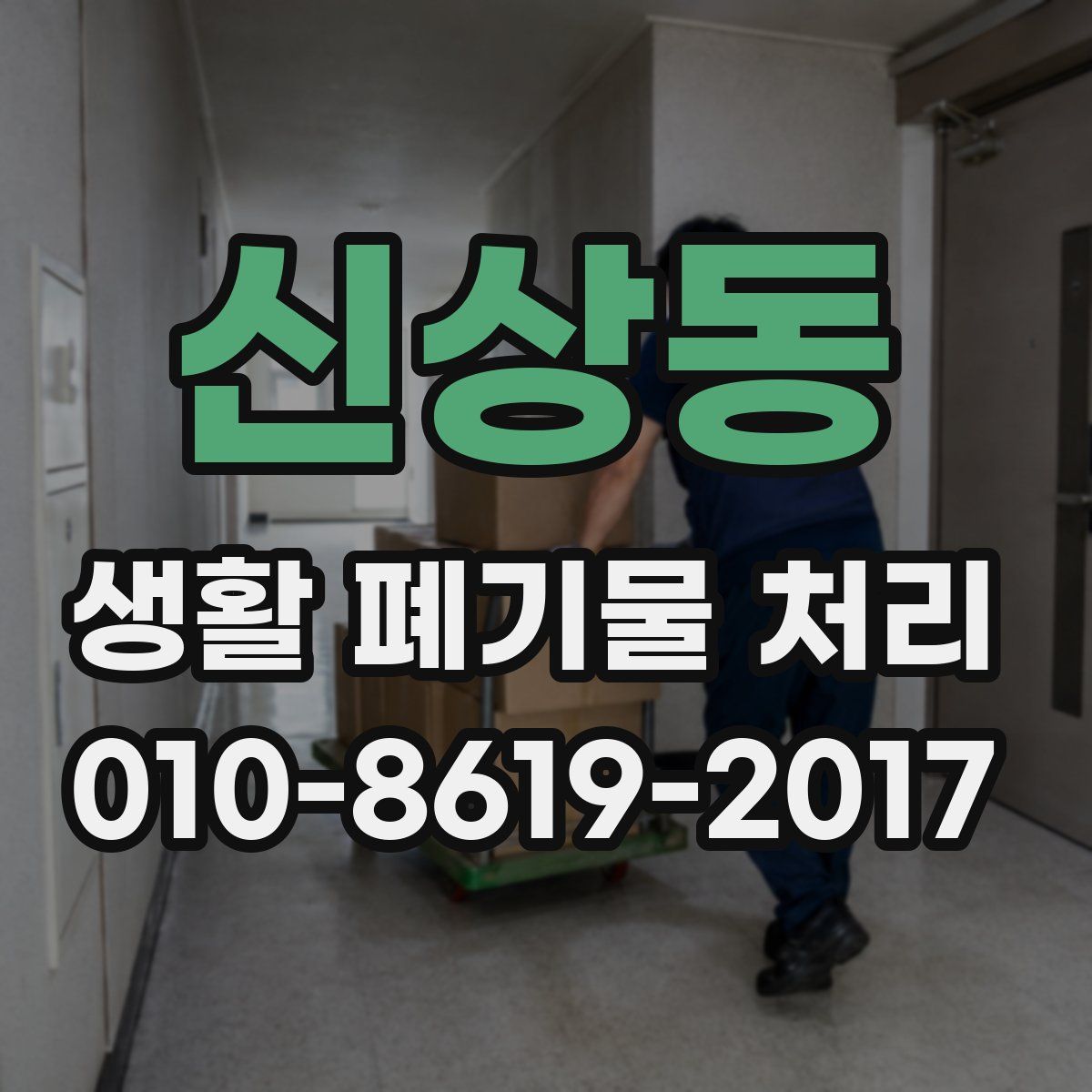 신상동 생활 폐기물 처리