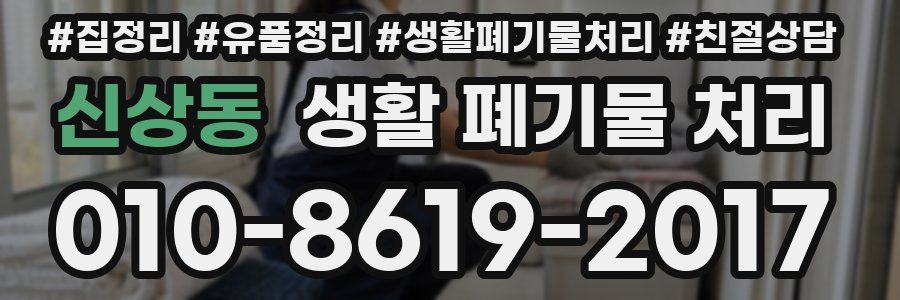 신상동 생활 폐기물 처리