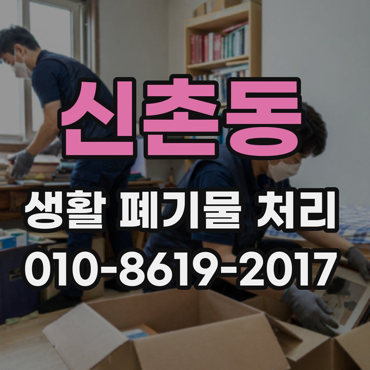 신촌동 생활 폐기물 처리