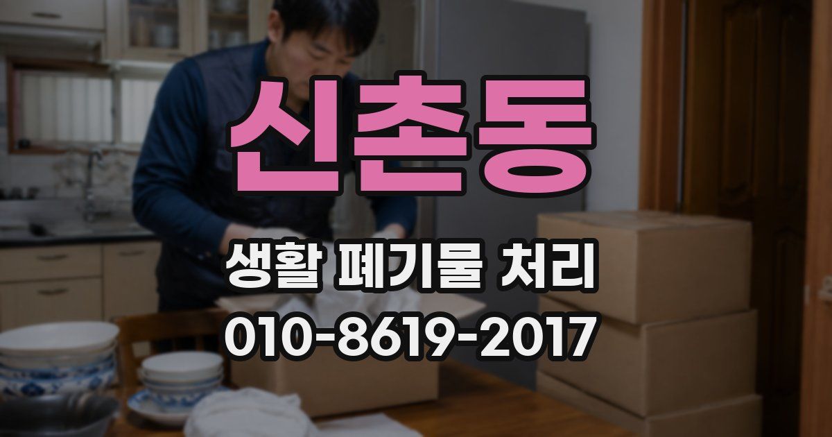 신촌동 생활 폐기물 처리