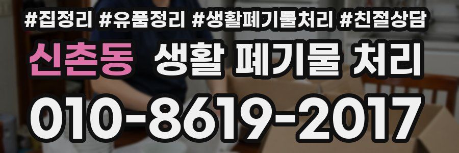 신촌동 생활 폐기물 처리