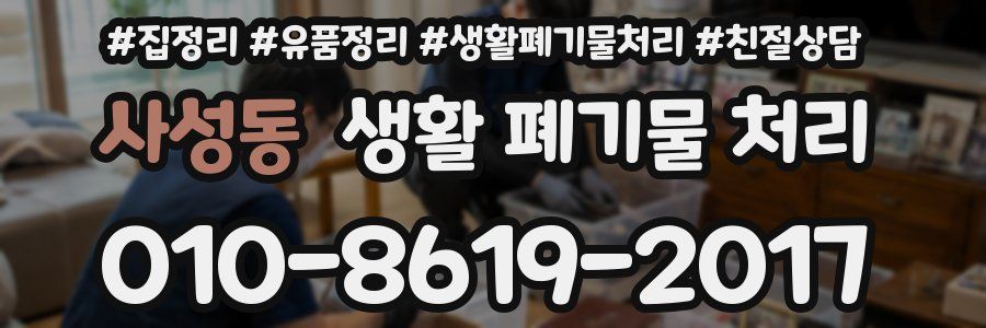 사성동 생활 폐기물 처리