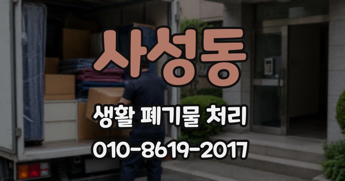 사성동 생활 폐기물 처리