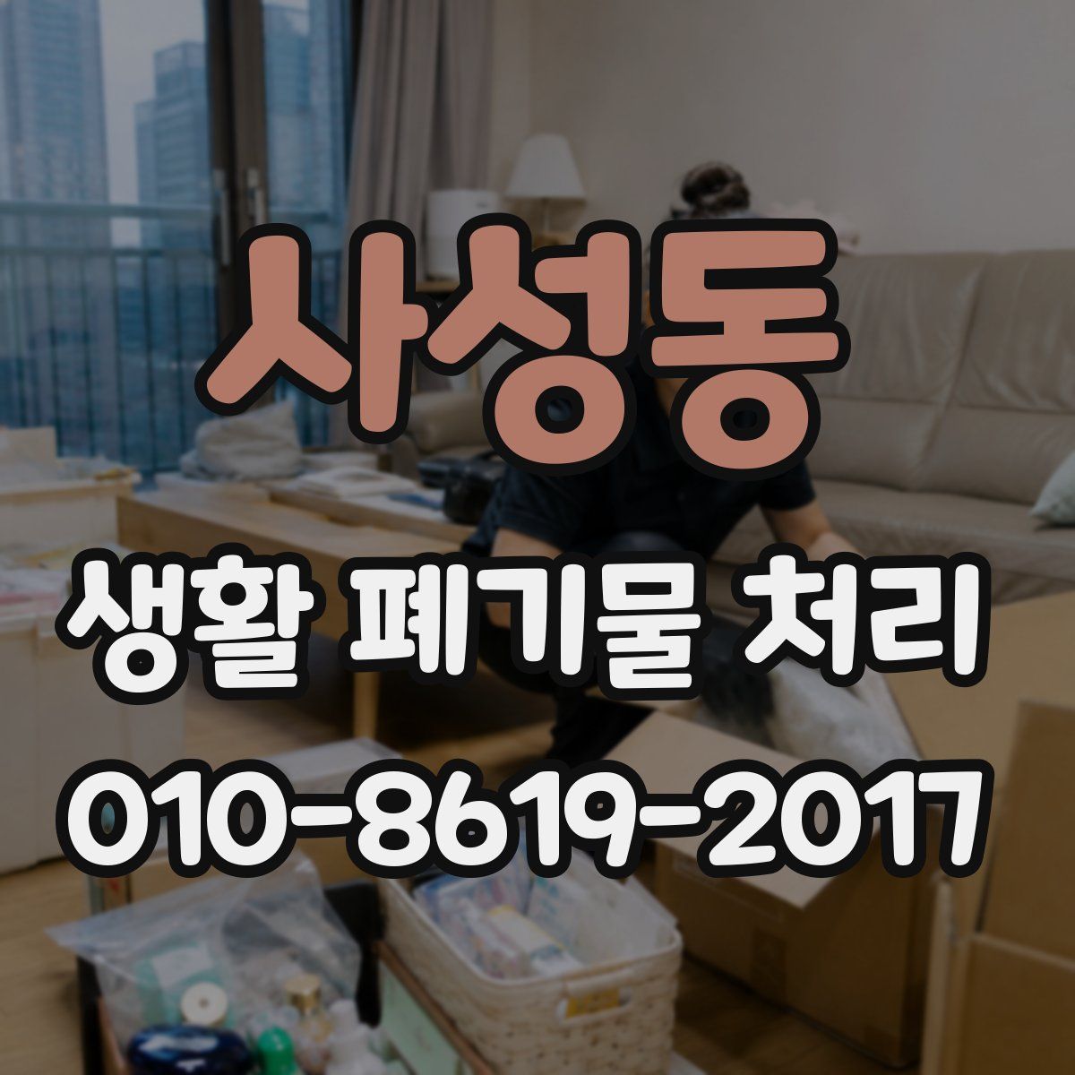사성동 생활 폐기물 처리