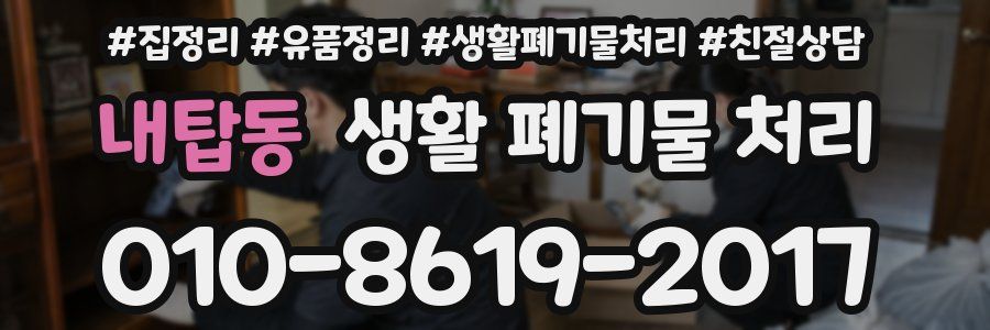 내탑동 생활 폐기물 처리