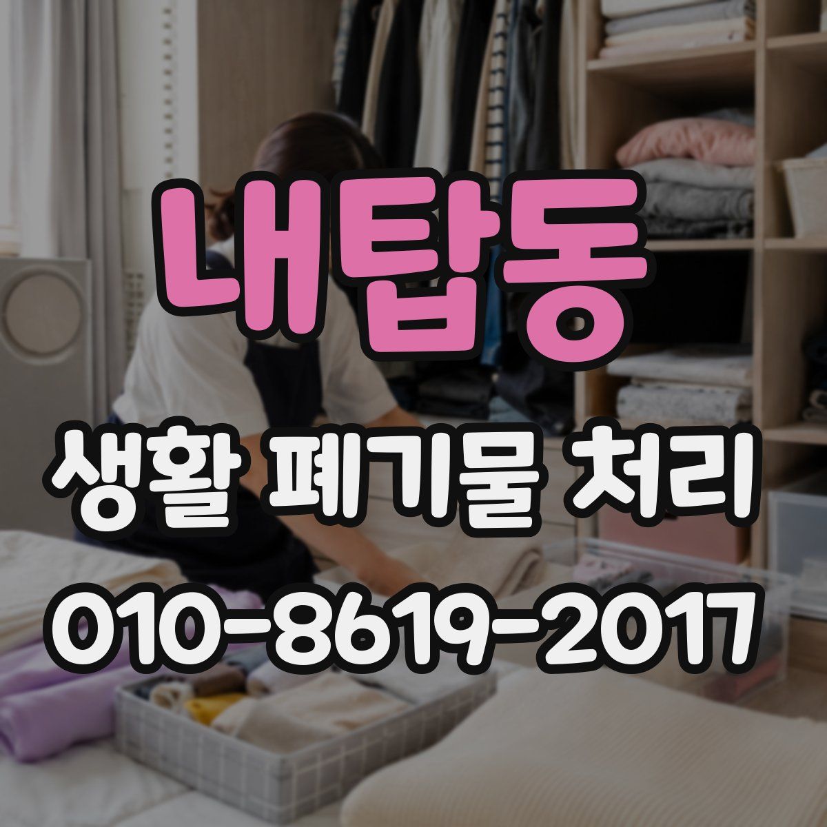 내탑동 생활 폐기물 처리
