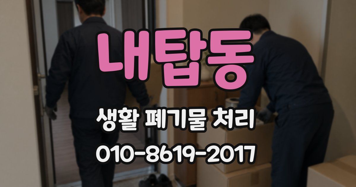 내탑동 생활 폐기물 처리