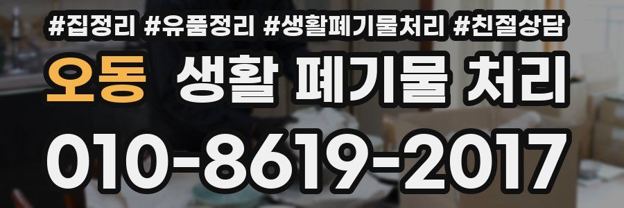 오동 생활 폐기물 처리