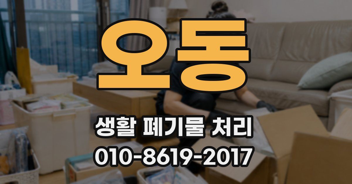오동 생활 폐기물 처리