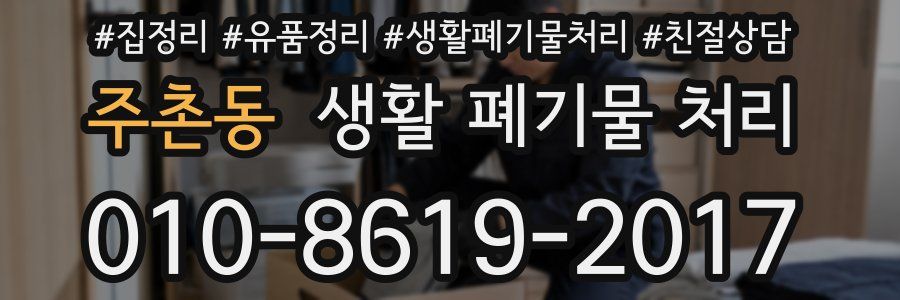 주촌동 생활 폐기물 처리
