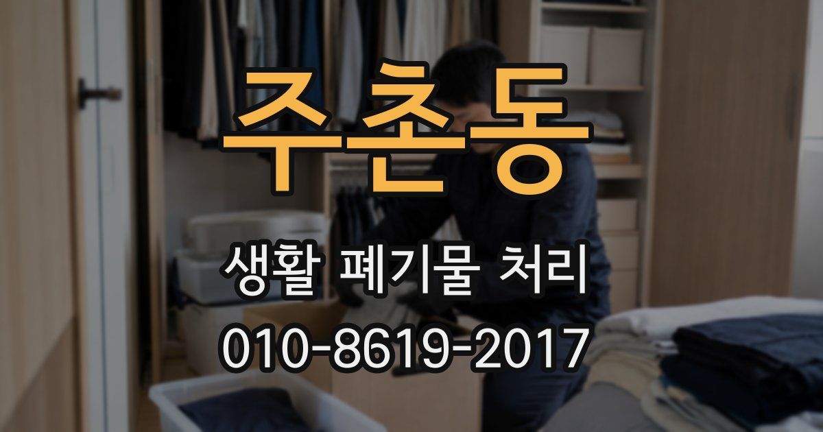 주촌동 생활 폐기물 처리