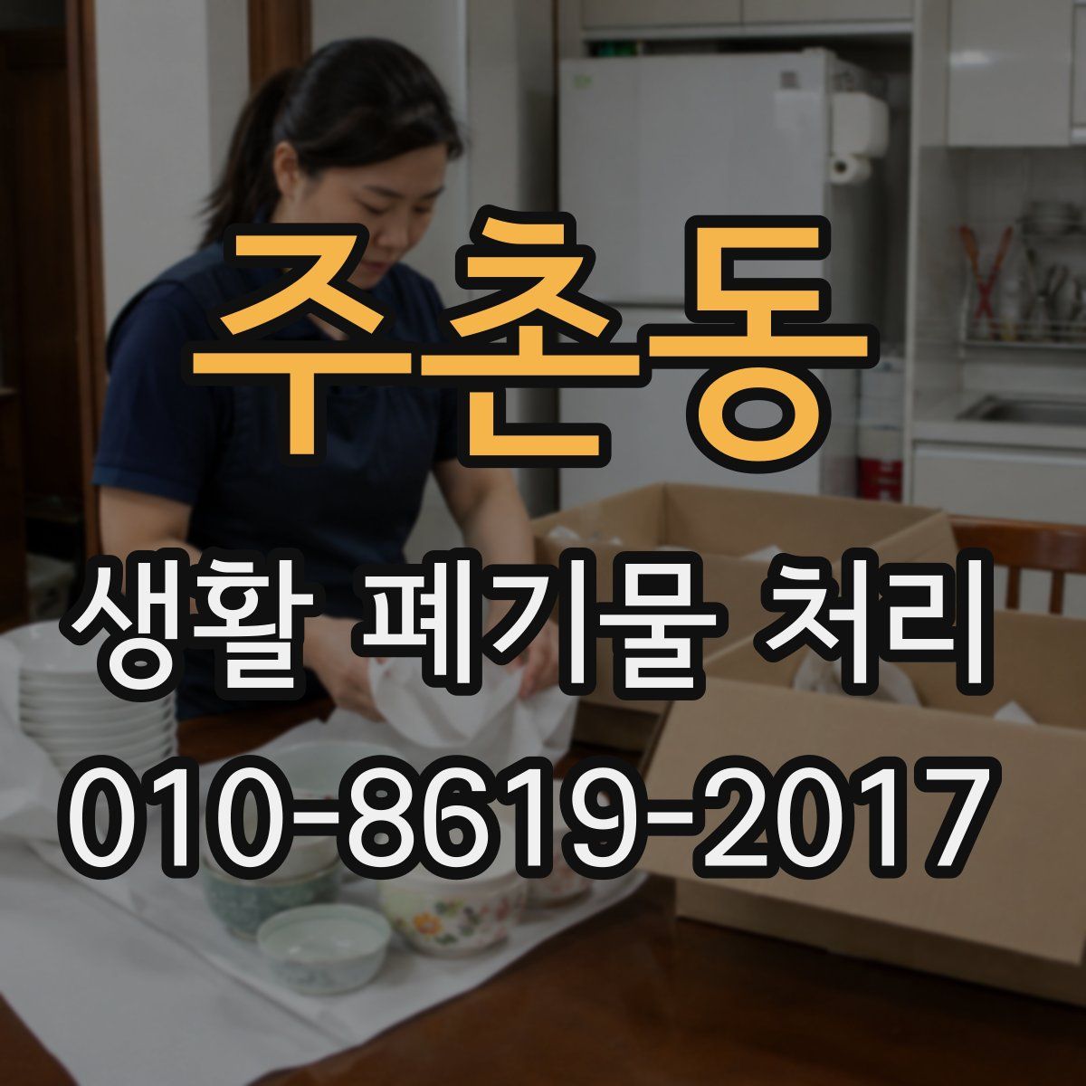 주촌동 생활 폐기물 처리