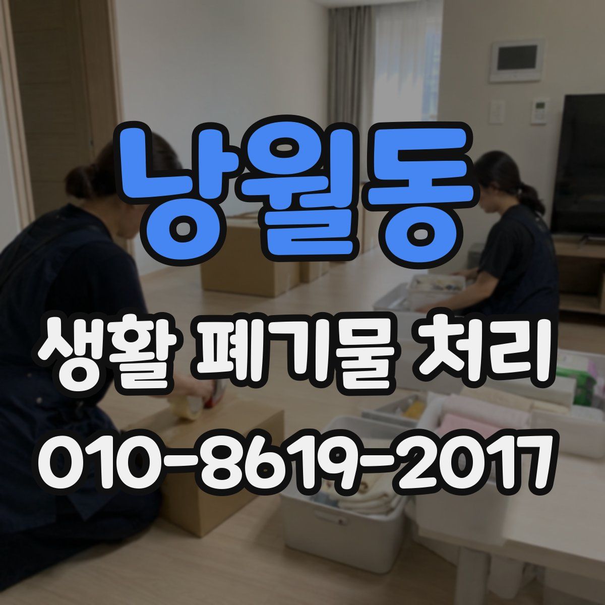 낭월동 생활 폐기물 처리