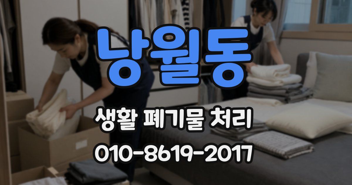 낭월동 생활 폐기물 처리