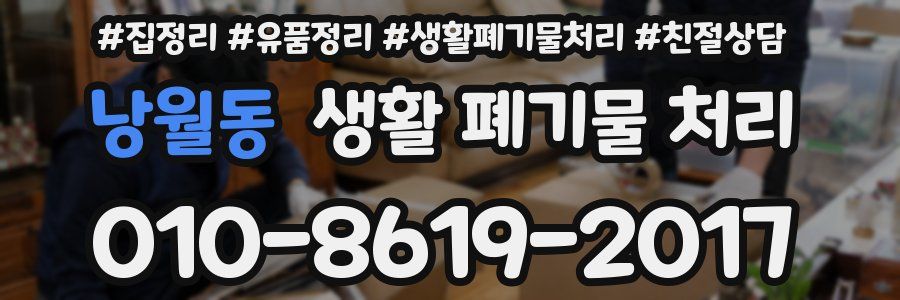 낭월동 생활 폐기물 처리