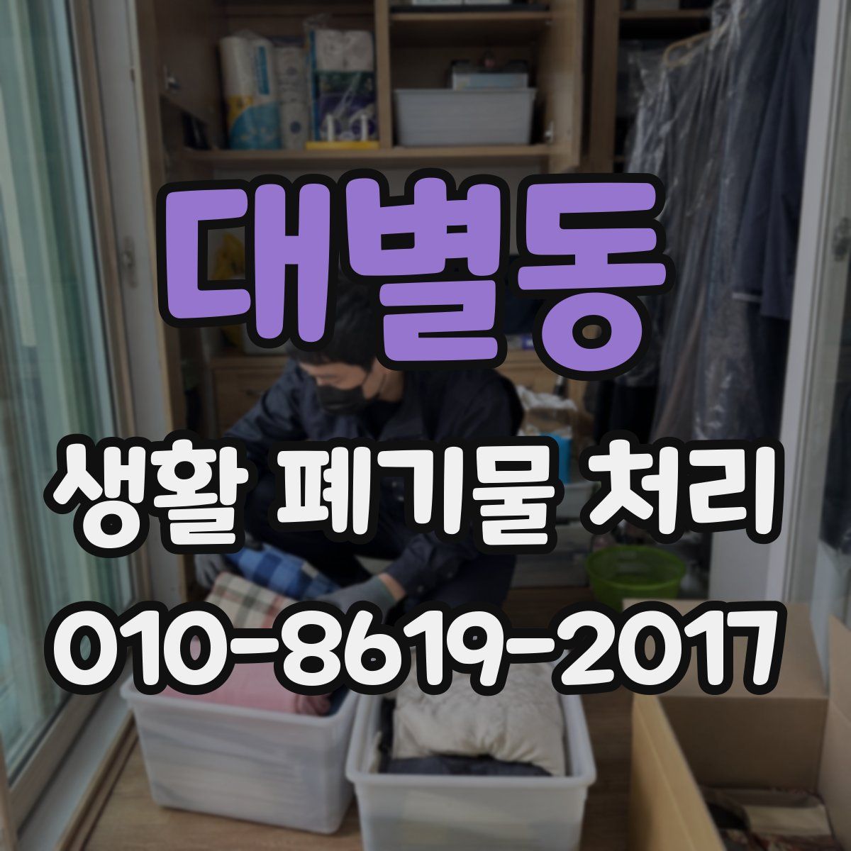 대별동 생활 폐기물 처리