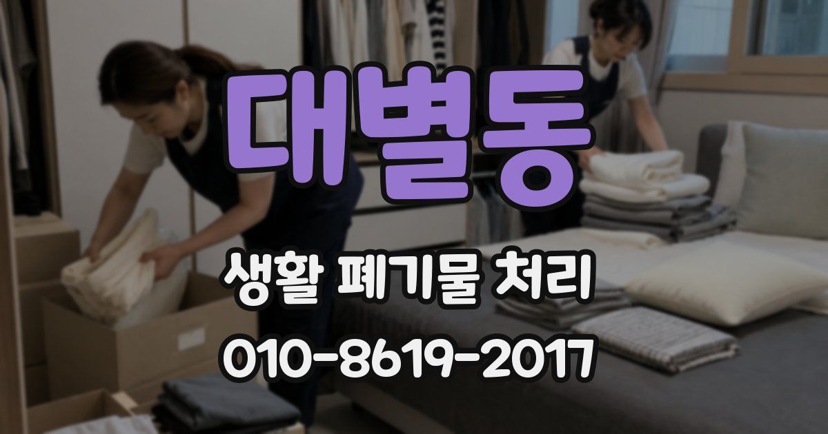 대별동 생활 폐기물 처리