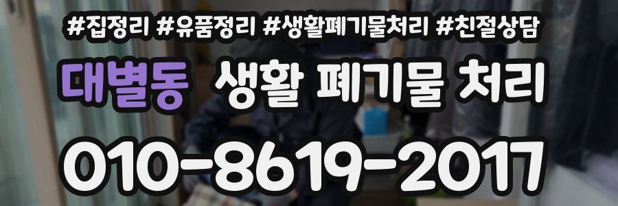 대별동 생활 폐기물 처리