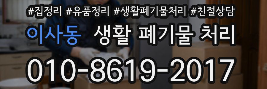 이사동 생활 폐기물 처리